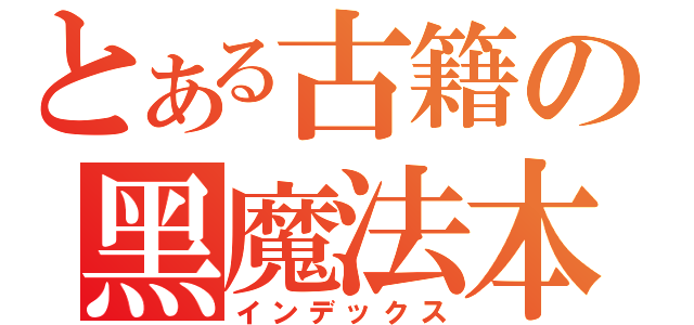 とある古籍の黑魔法本（インデックス）