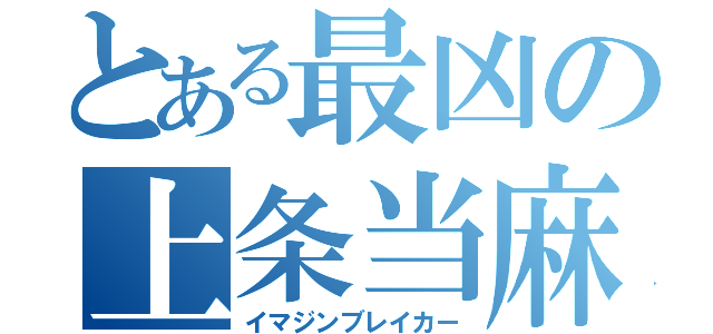 とある最凶の上条当麻（イマジンブレイカー）