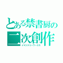 とある禁書厨の二次創作（イマジナリーワークス）