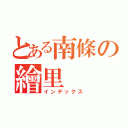 とある南條の繪里（インデックス）