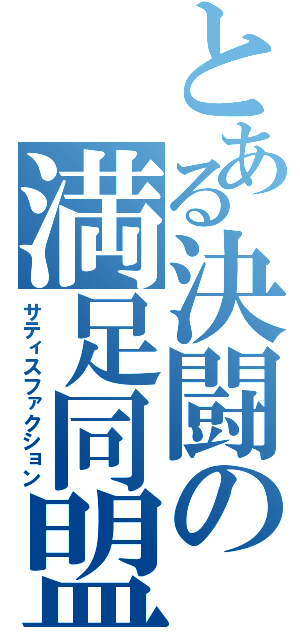 とある決闘の満足同盟（サティスファクション）