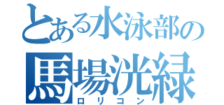 とある水泳部の馬場洸緑（ロリコン）