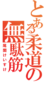 とある柔道の無駄筋（尾関けいすけ）