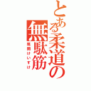 とある柔道の無駄筋（尾関けいすけ）