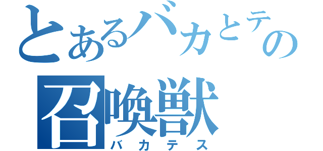 とあるバカとテストの召喚獣（バカテス）