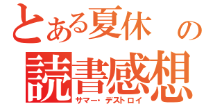 とある夏休 の読書感想（サマー・デストロイ）