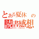 とある夏休 の読書感想（サマー・デストロイ）