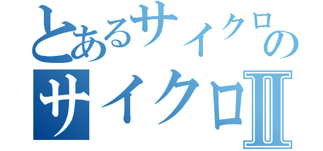 とあるサイクロプスの猛攻撃のサイクロプスの猛攻撃Ⅱ（）