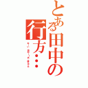 とある田中の行方…（おーい、田中ー！あ、踏んでた）