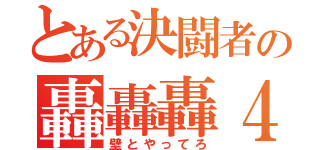 とある決闘者の轟轟轟４枚（壁とやってろ）