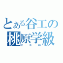 とある谷工の桃原学級（ＤＫ科）