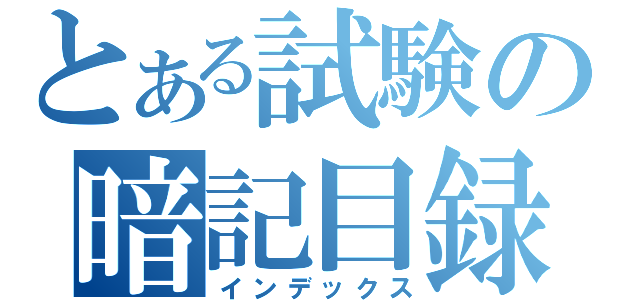 とある試験の暗記目録（インデックス）