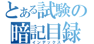 とある試験の暗記目録（インデックス）