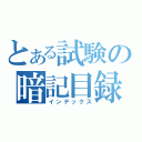 とある試験の暗記目録（インデックス）