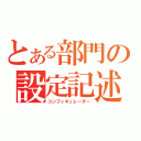 とある部門の設定記述（コンフィギュレーター）