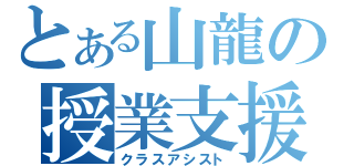 とある山龍の授業支援（クラスアシスト）