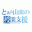 とある山龍の授業支援（クラスアシスト）