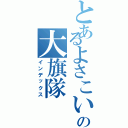 とあるよさこいの大旗隊（インデックス）