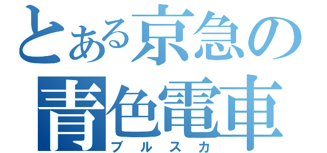 とある京急の青色電車（ブルスカ）