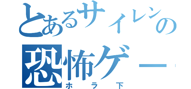 とあるサイレンの恐怖ゲ－（ホラ下）