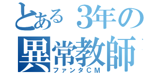 とある３年の異常教師（ファンタＣＭ）