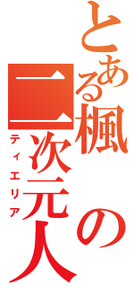 とある楓の二次元人（ティエリア）