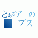 とあるアの　　プス（）