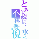 とある藏似淚水の不再愛倪（咪路）