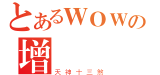 とあるＷＯＷの增強（天神十三煞）