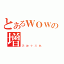 とあるＷＯＷの增強（天神十三煞）