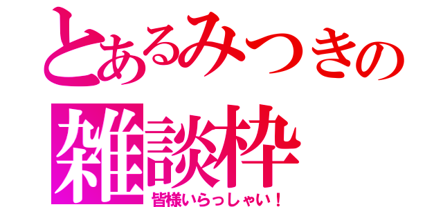 とあるみつきの雑談枠（皆様いらっしゃい！）