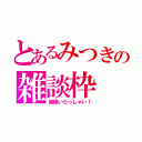 とあるみつきの雑談枠（皆様いらっしゃい！）