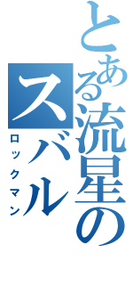 とある流星のスバル（ロックマン）