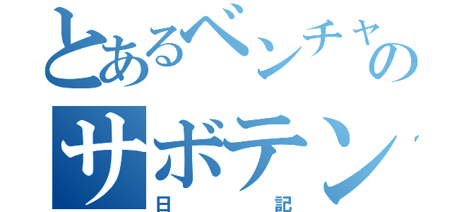 とあるベンチャーのサボテン（日記）