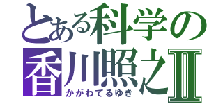 とある科学の香川照之Ⅱ（かがわてるゆき）