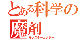 とある科学の魔剤（モンスターエナジー）