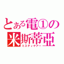 とある電①の米斯蒂亞（ミスディヤアー）