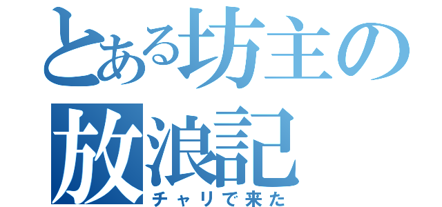 とある坊主の放浪記（チャリで来た）