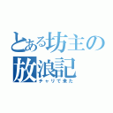 とある坊主の放浪記（チャリで来た）