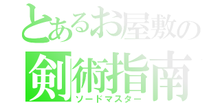 とあるお屋敷の剣術指南（ソードマスター）