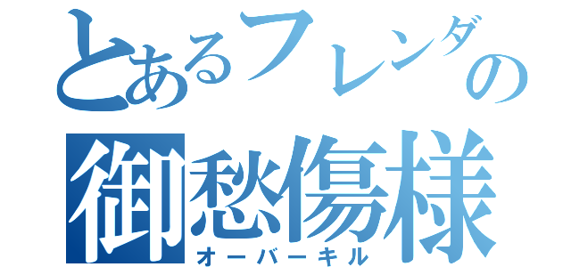 とあるフレンダの御愁傷様（オーバーキル）