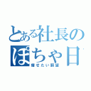 とある社長のぽちゃ日記（痩せたい願望）