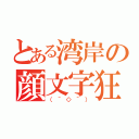 とある湾岸の顔文字狂（（＾◇＾））