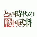 とある時代の戦国武将（雑賀孫市）