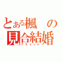 とある楓の見合結婚（ブラインド）