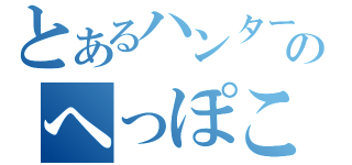 とあるハンターのへっぽこ狩り生活放送（）