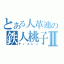 とある人革連の鉄人桃子Ⅱ（ティエレン）