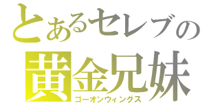 とあるセレブの黄金兄妹（ゴーオンウィングス）