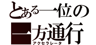 とある一位の一方通行（アクセラレータ）