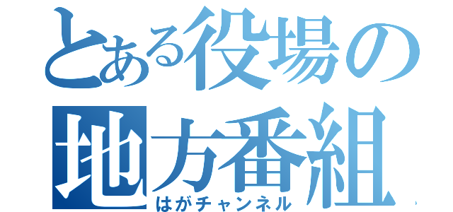 とある役場の地方番組（はがチャンネル）